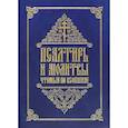 russische bücher: Сост. Инокиня Татиана (Антанович) - Псалтирь и молитвы, чтомые по усопшим