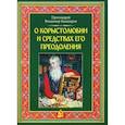 russische bücher: Башкиров В.Г., протоиерей - О корыстолюбии и средствах его преодоления