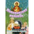russische bücher: Сост. Александрова Г. - Материнская молитва. Молитвы о детях