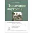 russische bücher: Запарина Л.С. - Последняя заутреня