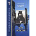 russische bücher: Священномученик Григория - Зов Божий