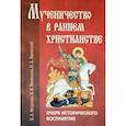 russische bücher: Федосик В.А. - Мученичество в раннем христианстве. Очерк исторического восприятия