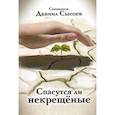 russische bücher: Сысоев Д., священник - Спасутся ли некрещеные?