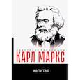 russische bücher: Маркс К. - Капитал. Критика политической экономии