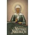 russische bücher: Сост. Маркова А.А. - Святая блаженная Матрона Московская