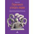 russische bücher: Кинг П. - Перестаньте угождать людям. Будьте ассертивным, перестаньте заботиться о том, что думают о вас другие, и избавьтесь от чувства вины