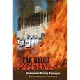 russische bücher: Кузнецов В., священник - Так было. Расстрел (документальное свидетельство)