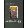 russische bücher: Архиепископ Сергий (Королев) - Духовная жизнь в миру