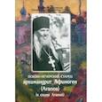 russische bücher:  - Псково-Печерский старец архимандрит Афиноген (Агапов)(в схиме Агапий)