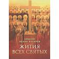 russische bücher: Сост. свящ. Бухарев И. - Жития всех святых