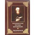 russische bücher: Сост. Судник Т.М. - Преподобный старец Зосима Верховский. Творения