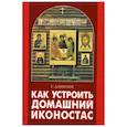 russische bücher: Алексеев С.В. - Как устроить домашний иконостас