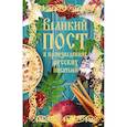 russische bücher: Лесков Н.С., Чехов А.П., Толстой Л.Н.и др. - Великий пост в произведениях русских писателей (с грифом РПЦ)