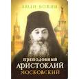 russische bücher: Сост. Рожнева О.Л. - Люди Божии. Преподобный Аристоклий Московский