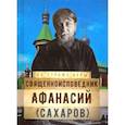 russische bücher: Сост. Рожнева О.Л. - На страже Веры. Священноисповедник Афанасий (Сахаров)