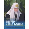 russische bücher: Патриарх Московский и всея Руси Кирилл - Ревнуйте о дарах духовных. О молитвенном делании и духовном возрастании