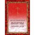 russische bücher: Сост. Мельников В.К. - Богодухновенные молитвы - дыхание души. Подарочный набор из тематических складней в футляре