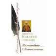 russische bücher: Святитель Макарий (Невский) - Не отчаиваюсь в Божией помощи: сборник писем