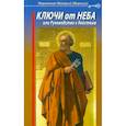 russische bücher: Макарий (Маркиш), меромонах - Ключи от Неба, или Руководство к действию