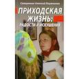 russische bücher: Плужников Алексей, священник - Приходская жизнь. Радости и искушения