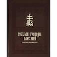 russische bücher:  - Услыши, Господи, глас мой. Сборник акафистов на церковнославянском языке