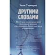 russische bücher: Тихомиров А. - Другими словами. Шедевры лютеранской духовной поэзии в историко-богословском контексте