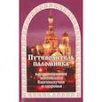 russische bücher:  - Путеводитель паломника в испрашивании жизненного благополучия и здоровья