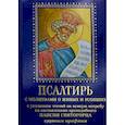 russische bücher:  - Псалтирь с молитвами о живых и усопших, с указанием чтений на всякую потребу по наставлениям преподобного Паисия Святогорца: крупным шрифтом (синяя)