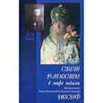 russische bücher: Королева В. - Свет радости в мире печали. Митрополит Алма-Атинский и Казахстанский Иосиф