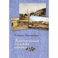 russische bücher: Чинякова Г.П. - Благодарная память сердца: Воспоминания о жизни одной русской семьи и о судьбоносных встречах с подвижниками благочестия XX века