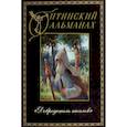 russische bücher:  - Оптинский альманах. Выпуск 5. Добродетель Ангелов