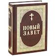 russische bücher:  - Новый Завет