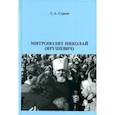 russische bücher: Сурков С. - Митрополит Николай (Ярушевич)