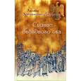 russische bücher: Хабьянович-Джурович, Лиляна - Сияние Звездного ока