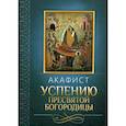 russische bücher:  - Акафист Успению Пресвятой Богородицы