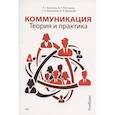 russische bücher: Викулова Л.Г., Желтухина М.Р., Герасимова С.А., Макарова И.В. - Коммуникация. Теория и практика: Учебник