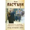 russische bücher:  - Наши пастыри. Жизненный путь архиереев, священников и монашествующих. Беседы. Наставления. Советы