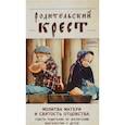 russische bücher: Сост. Чинякова Г. - Родительский крест. Молитва матери и святость отцовства. В помощь родителям, молитвенно труждающимся ради благополучия и здравия детей