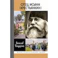 russische bücher: Бондаренко В.В. - Отец Иоанн (Крестьянкин)