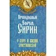 russische bücher: Прп. Сирин Е. - Преподобный Ефрем Сирин. О вере и жизни христианской