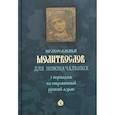 russische bücher:  - Православный молитвослов для новоначальных с переводом на современный русский язык