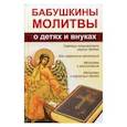 russische bücher: Романова М.Ю. - Бабушкины молитвы о детях и внуках