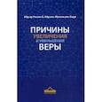 russische bücher: Абд ар-Раззак б. Абд аль-Мухсин аль-Бадр - Причины увеличения и уменьшения веры