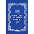 russische bücher: аль-Албани М.Н. - Описание молитвы Пророка с самого начала и до конца, как если бы вы это видели собственными глазами