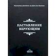 russische bücher: Муххамад Джамаль ад-Дин аль-Касими - Наставление верующим