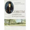 russische bücher: Оптинский А., преподобный - Советы супругам и родителям