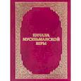 russische bücher: Сост. Кулиев Э. - Начала мусульманской веры