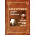 russische bücher: Сост. Иоанн (Снычев), митрополит - Ключ к Отечнику святителя Игнатия Брянчанинова