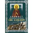 russische bücher:  - Акафист преподобному отцу нашему Савве Освященному (с житием)