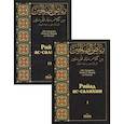 russische bücher: Абу Закарийа Йахйа б. Шараф ан-Навви - Рийад ас-салихин. Сады праведников. В 2 томах